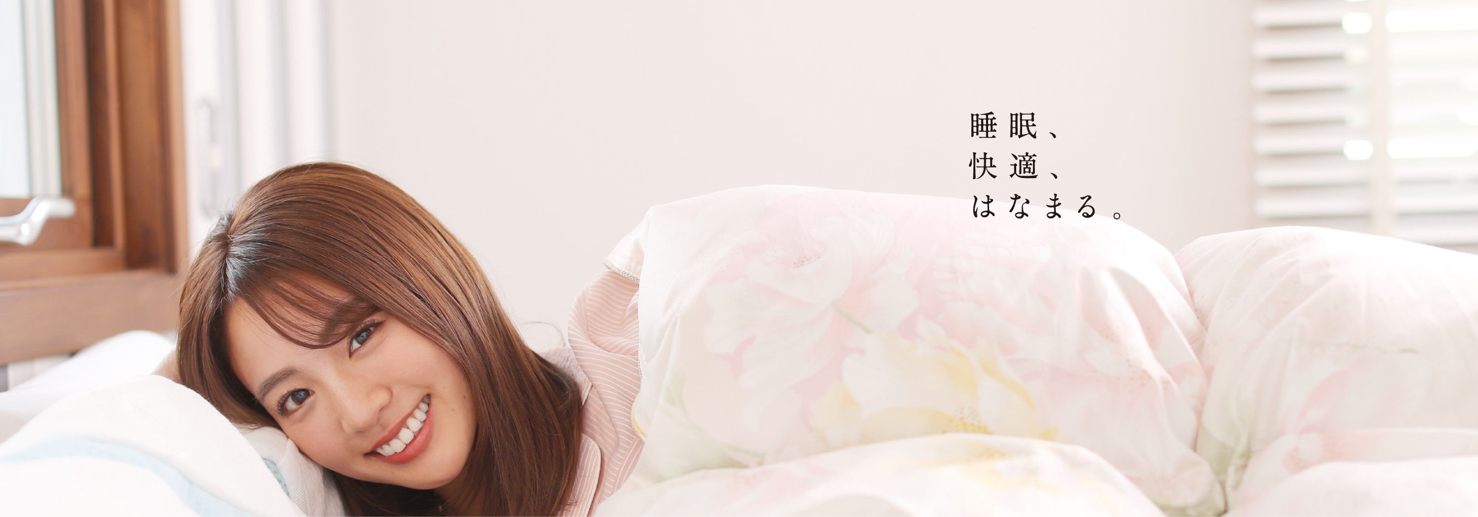 睡眠、快適、はなまる。