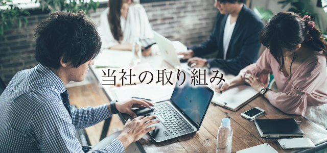 当社の取り組み