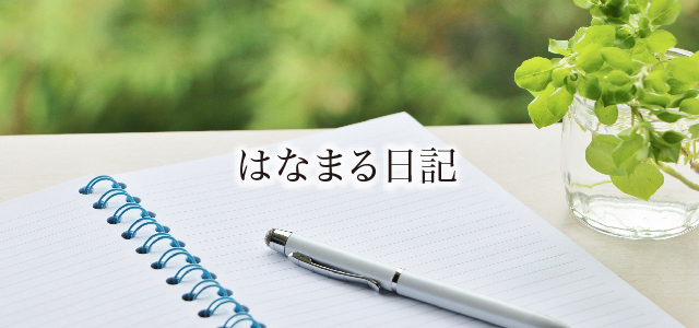 はなまる日記