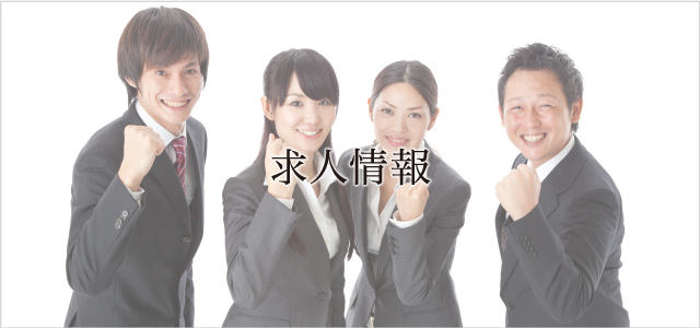 求人情報