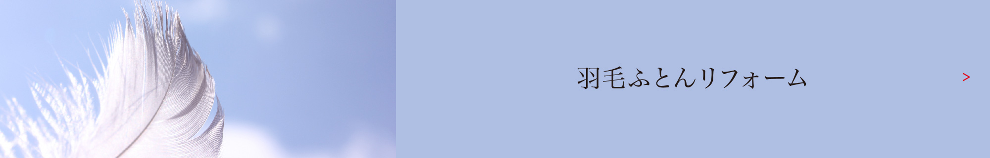 羽毛ふとんリフォーム