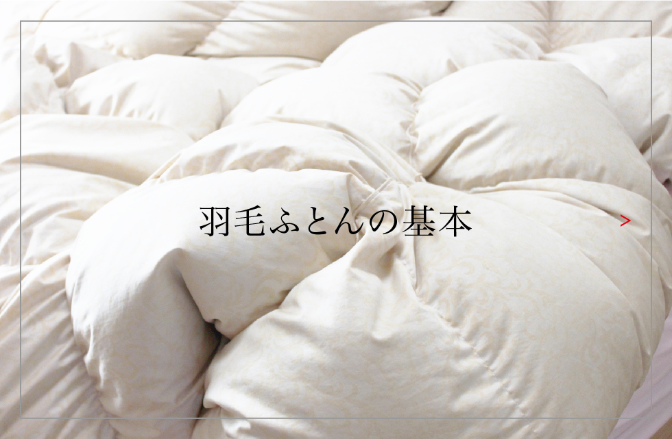 羽毛ふとんの基本