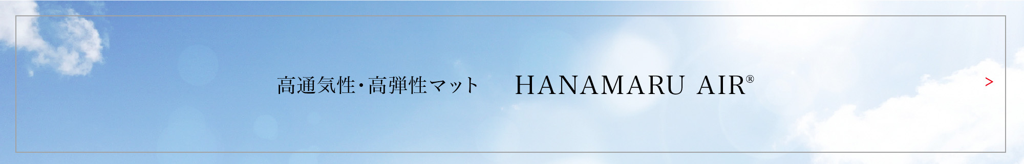 高通気性・高弾性マット HANAMARU AIR