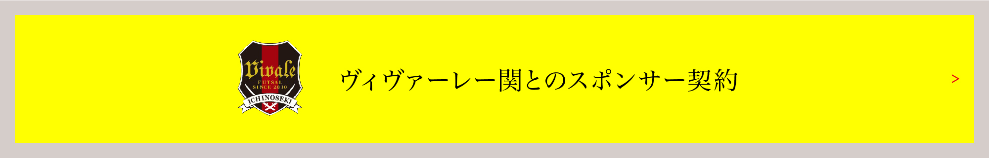 ヴィヴァーレー関とのスポンサー契約
